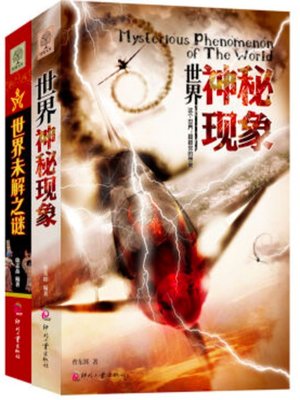 cover image of 世界神秘现象
